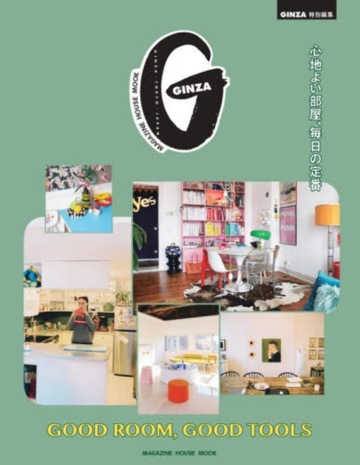 ＧＯＯＤ　ＲＯＯＭ，ＧＯＯＤ　ＴＯＯＬＳ　心地よい部屋、毎日の定番