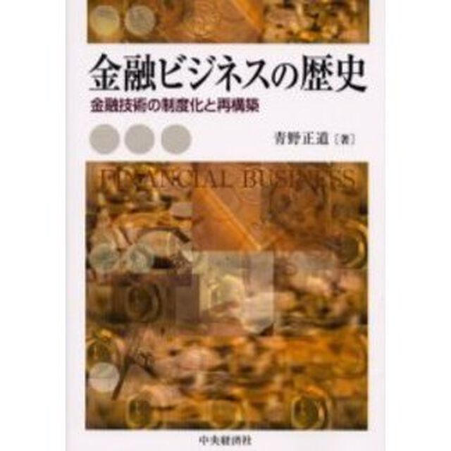 金融ビジネスの歴史　金融技術の制度化と再構築