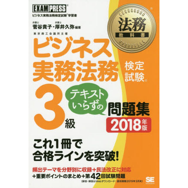 ビジネス実務法務検定試験３級テキストいらずの問題集　ビジネス実務法務検定試験学習書　２０１８年版