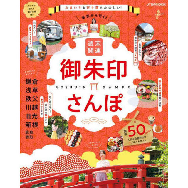 東京から行く！週末開運御朱印さんぽ　おまいりも寄り道もたのしい！開運５０ｐｌａｎ　〔２０２２〕