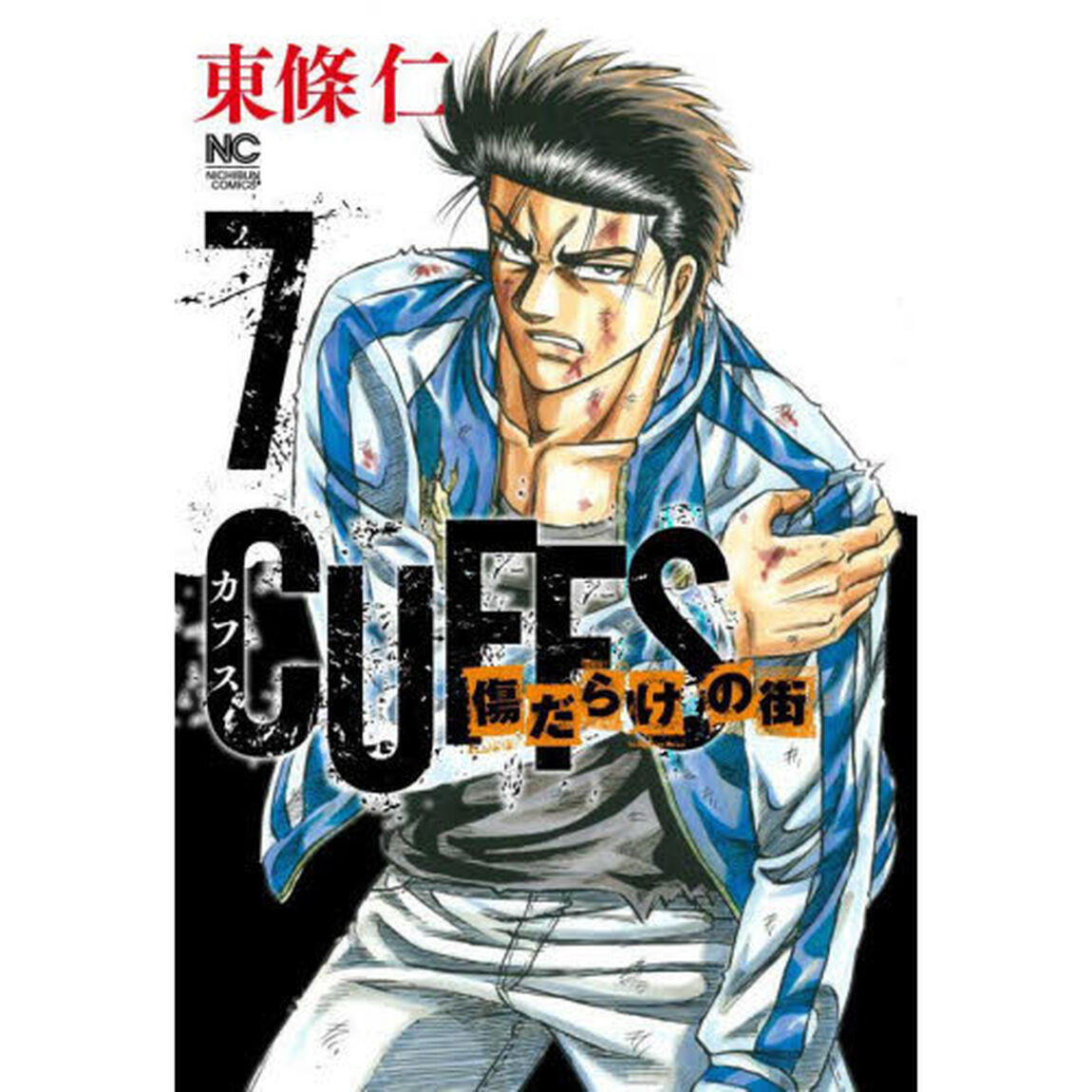 ＣＵＦＦＳ　カフス　傷だらけの街　　　７