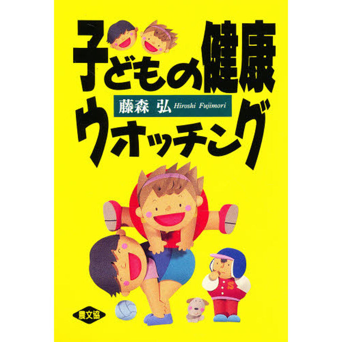子どもの健康ウォッチング