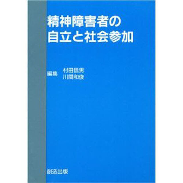 精神障害者の自立と社会参加