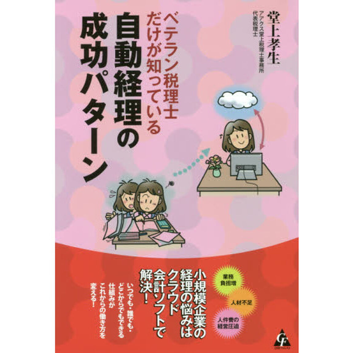 ベテラン税理士だけが知っている自動経理の成功パターン