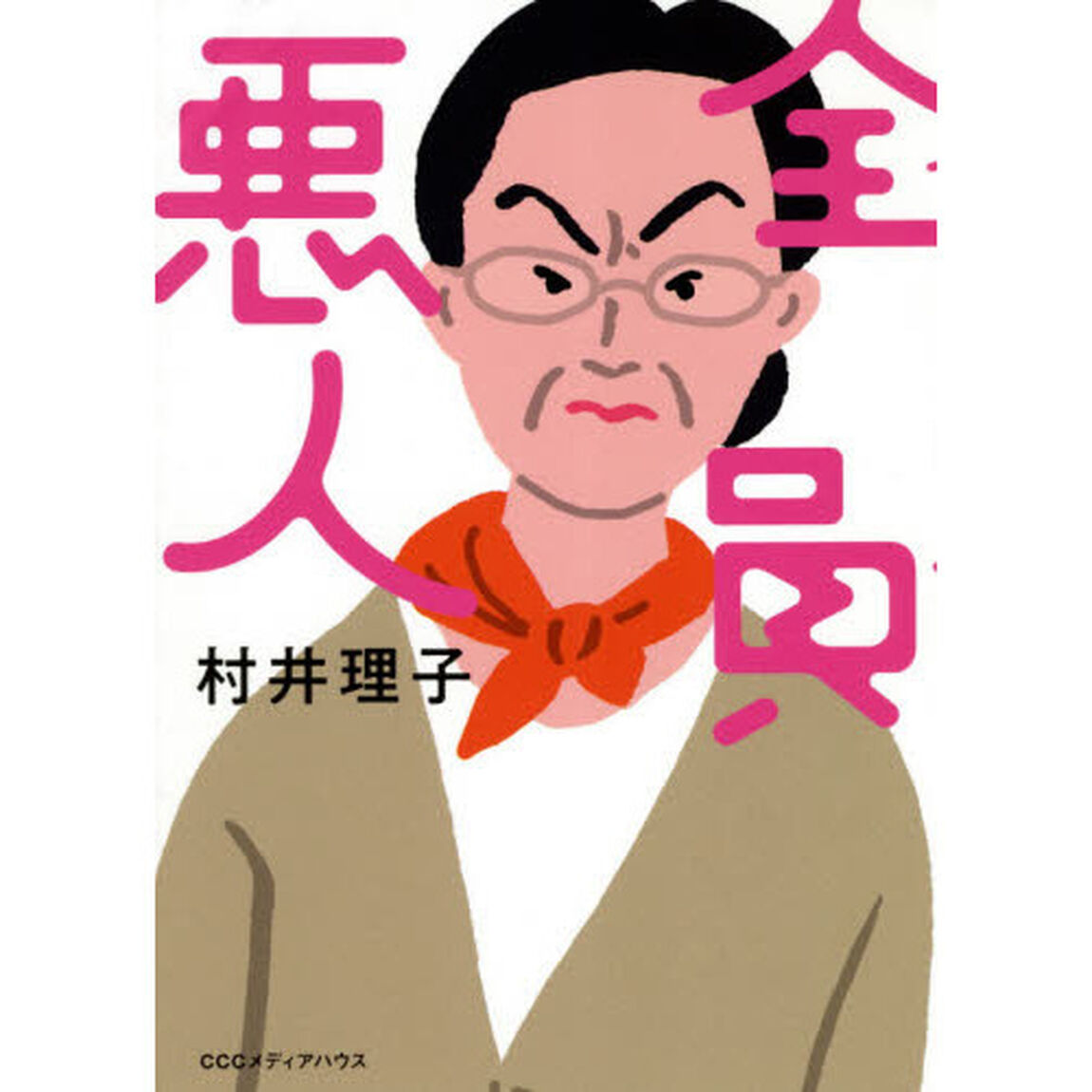 全員悪人