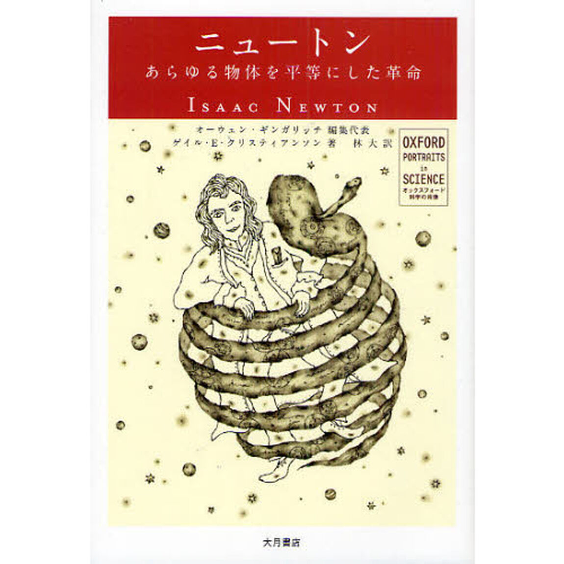 ニュートン　あらゆる物体を平等にした革命