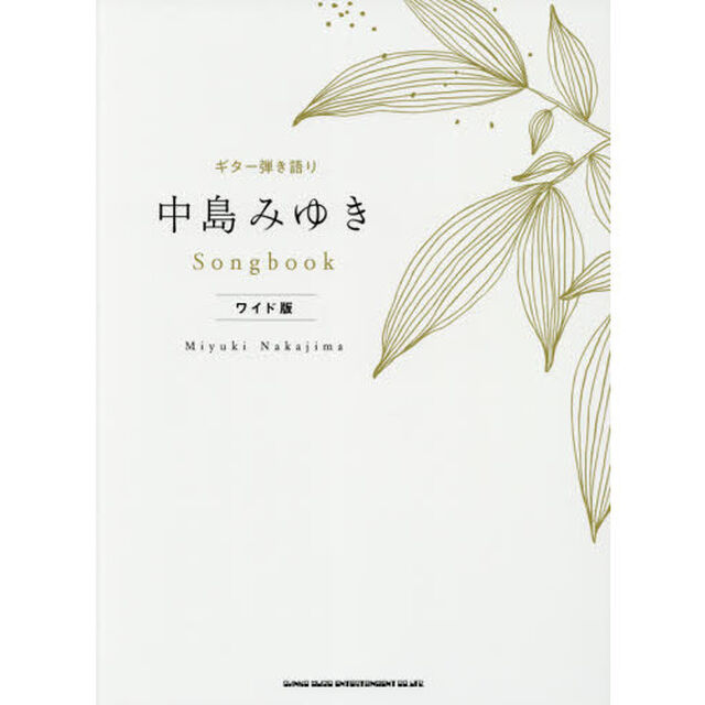楽譜　中島みゆきＳｏｎｇ　ｂｏｏｋ