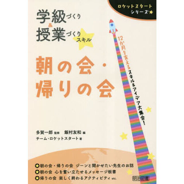 学級づくり＆授業づくりスキル朝の会・帰りの会　１２か月を支えるスキル＆アイデア大集合！
