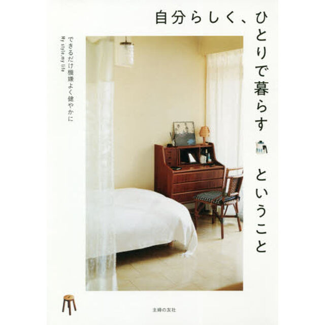 自分らしく、ひとりで暮らすということ　できるだけ機嫌よく健やかに　Ｍｙ　ｓｔｙｌｅ，ｍｙ　ｌｉｆｅ