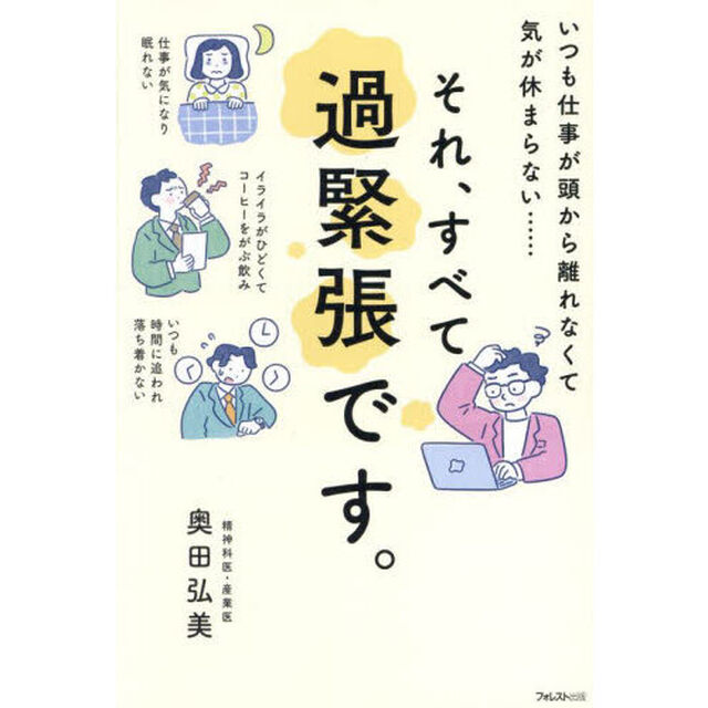 それ、すべて過緊張です。　いつも仕事が頭から離れなくて気が休まらない&hellip;&hellip;