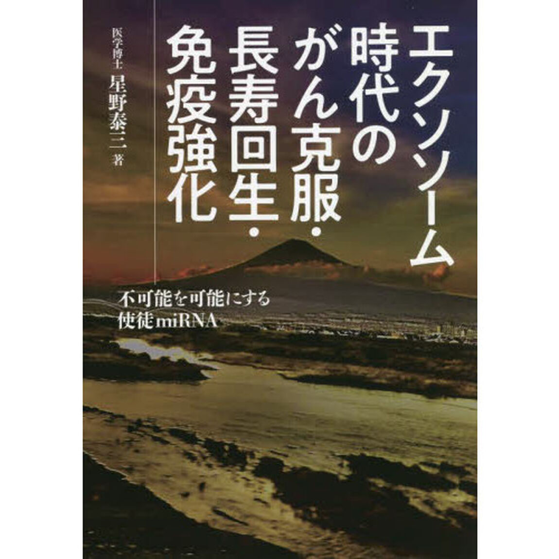 エクソソーム時代のがん克服・長寿回生・免疫強化　不可能を可能にする使徒ｍｉＲＮＡ