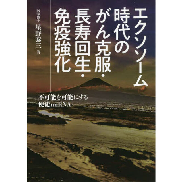 エクソソーム時代のがん克服・長寿回生・免疫強化　不可能を可能にする使徒ｍｉＲＮＡ
