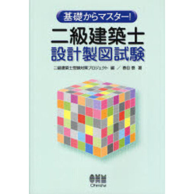 二級建築士設計製図試験　基礎からマスター！