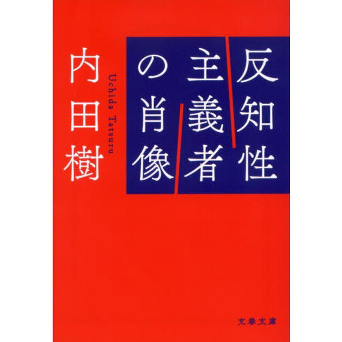 反知性主義者の肖像