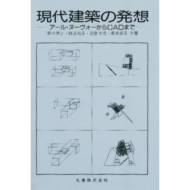 現代建築の発想　アール・ヌーヴォーからＣＡＤまで