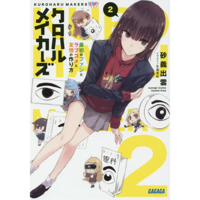 クロハルメイカーズ　２「最初のファンとラブコメと友情の作り方」
