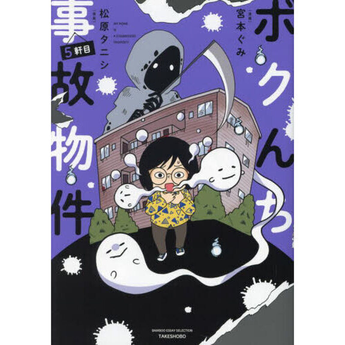 ボクんち事故物件　５軒目