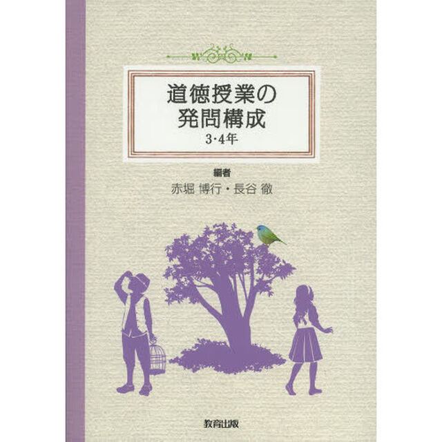 道徳授業の発問構成　３・４年