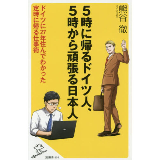 ５時に帰るドイツ人、５時から頑張る日本人　ドイツに２７年住んでわかった定時に帰る仕事術
