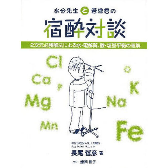 水分先生と若津君の宿酔対談　２次元必勝解