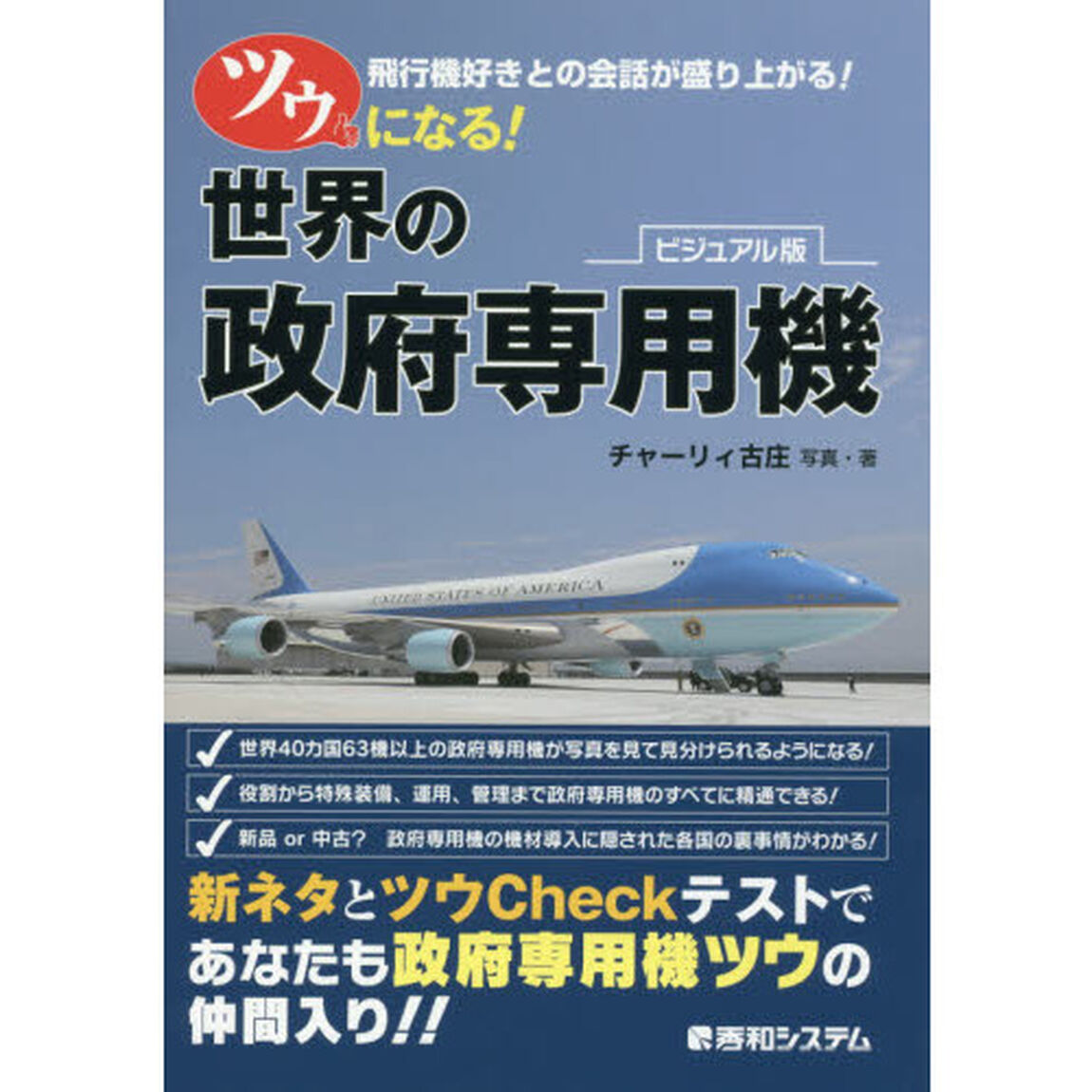 ツウになる！世界の政府専用機　飛行機好きとの会話が盛り上がる！　ビジュアル版