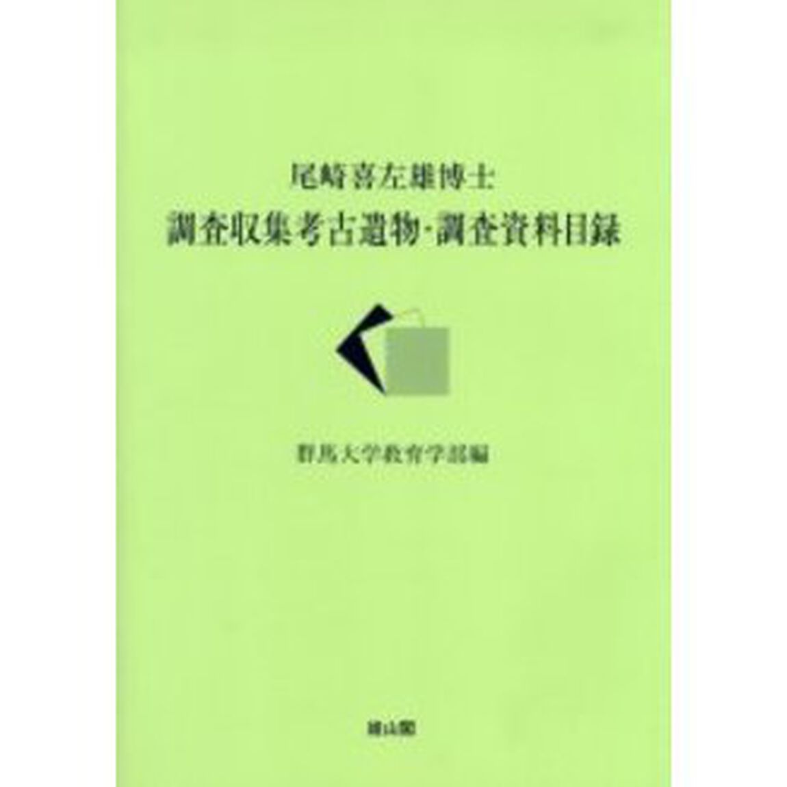 尾崎喜左雄博士調査収集考古遺物・調査資料目録