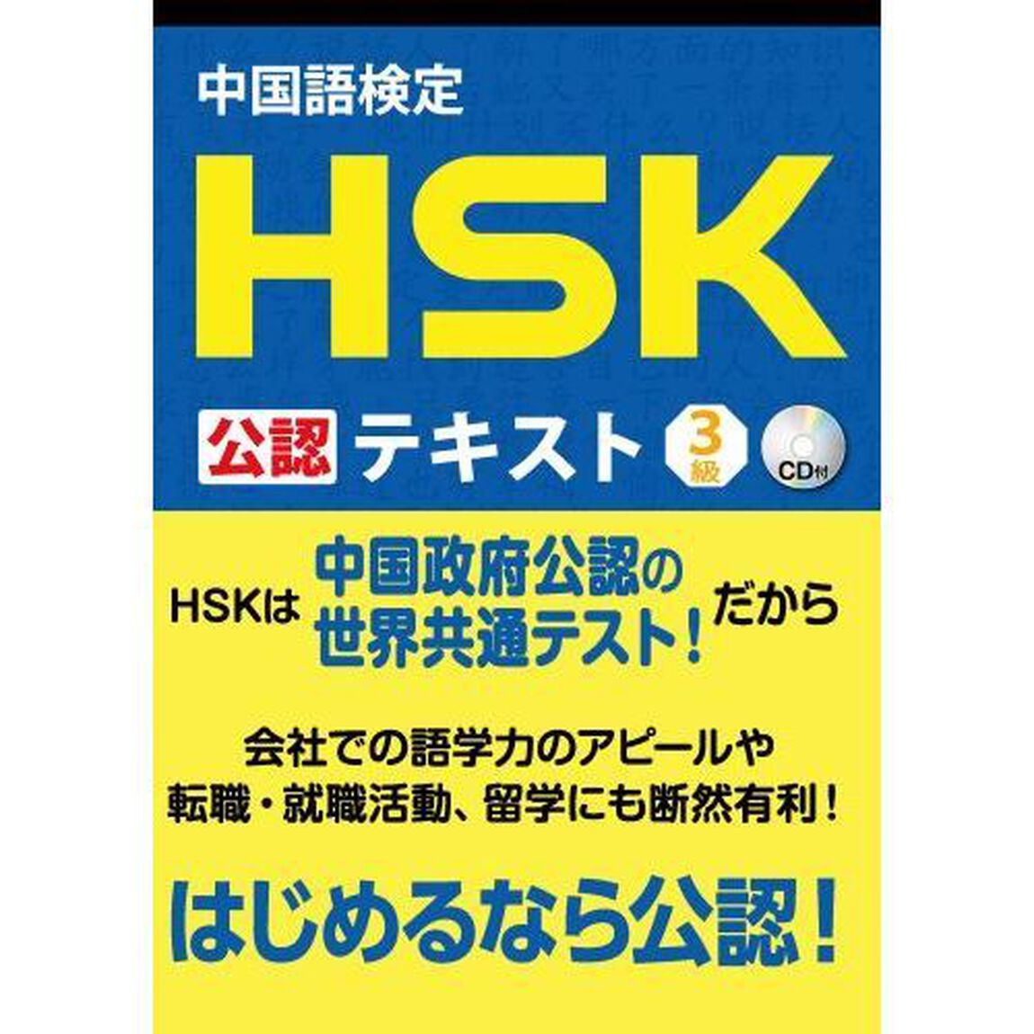 中国語検定 HSK 公認 テキスト 3級 CD付