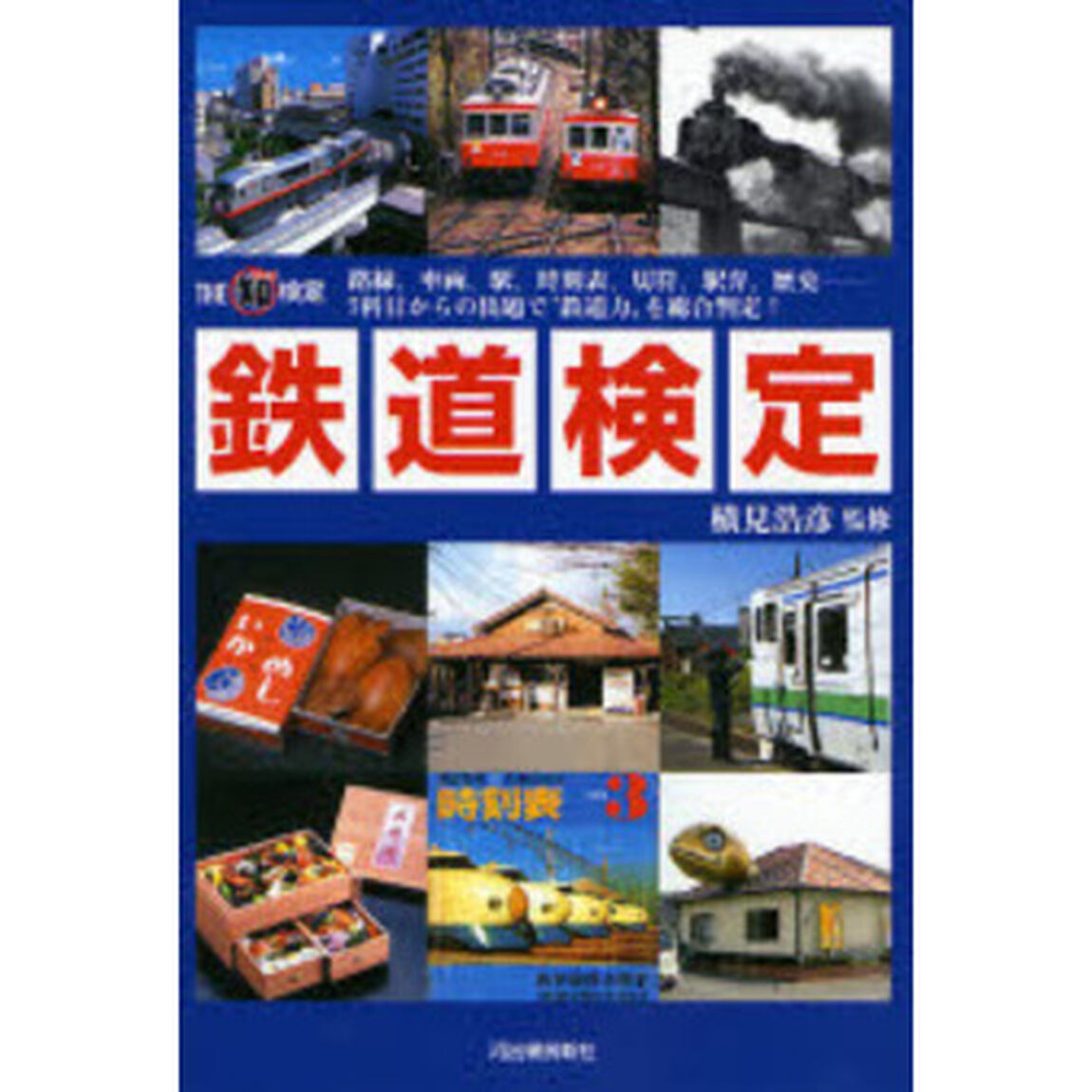 鉄道検定　路線、車両、駅、時刻表、切符、駅弁、歴史－７科目からの出題で&ldquo;鉄道力&rdquo;を総合判定！