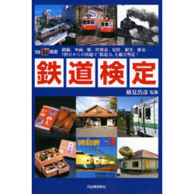 鉄道検定　路線、車両、駅、時刻表、切符、駅弁、歴史－７科目からの出題で&ldquo;鉄道力&rdquo;を総合判定！