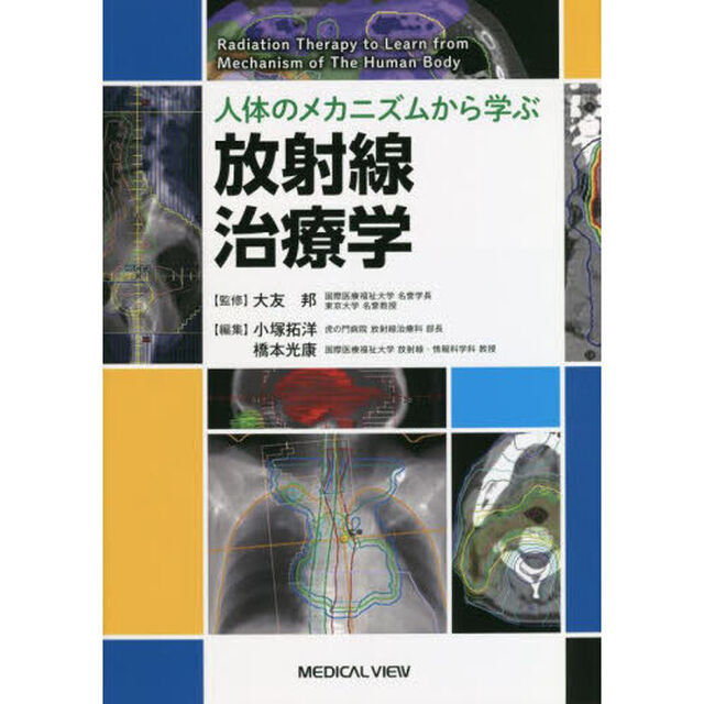 人体のメカニズムから学ぶ放射線治療学