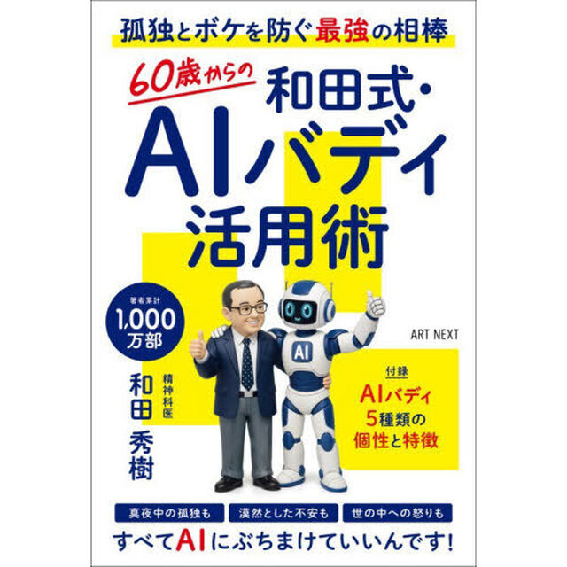 60歳からの和田式・AIバディ活用術