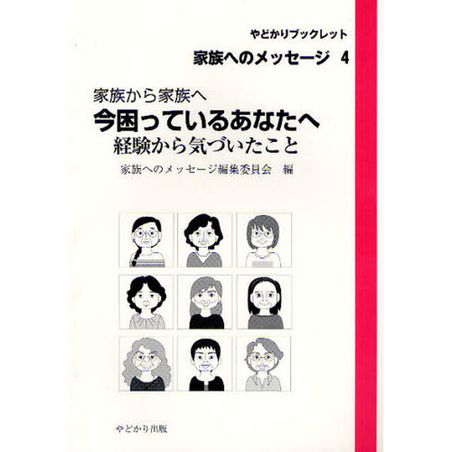 今困っているあなたへ　経験から気づいたこと　家族から家族へ