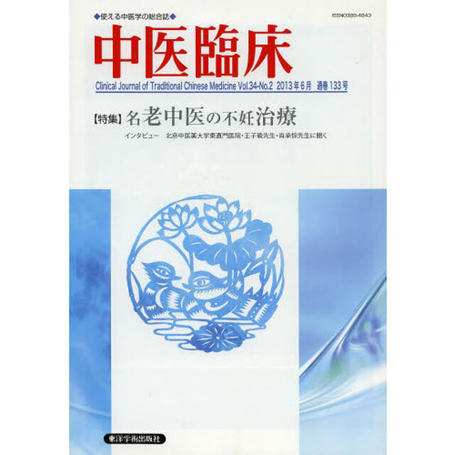 中医臨床　Ｖｏｌ．３４－Ｎｏ．２（２０１３年６月）「〈特集〉名老中医の不妊治療」