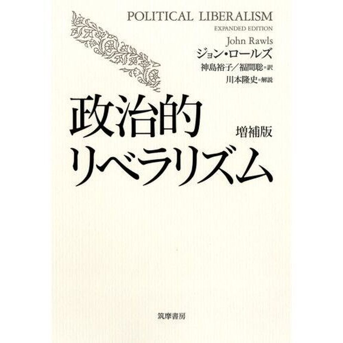 政治的リベラリズム