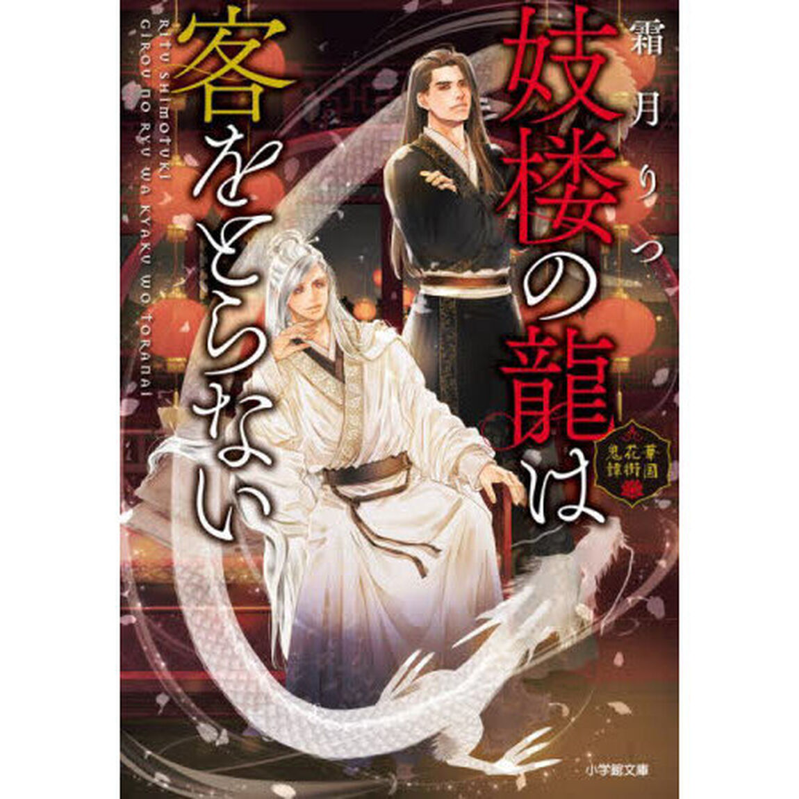 妓楼の龍は客をとらない　華国花街鬼譚