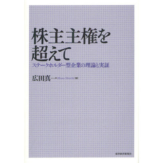 株主主権を超えて　ステークホルダー型企業の理論と実証