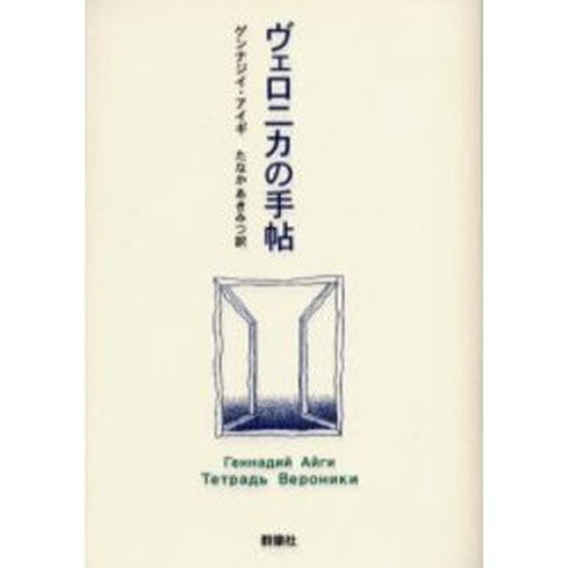 ヴェロニカの手帖（ノート）