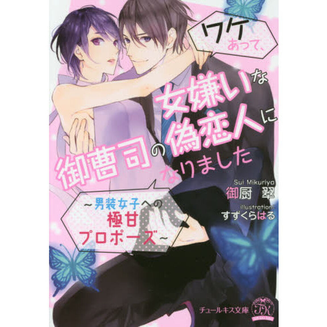 ワケあって、女嫌いな御曹司の偽恋人になりました　男装女子への極甘プロポーズ