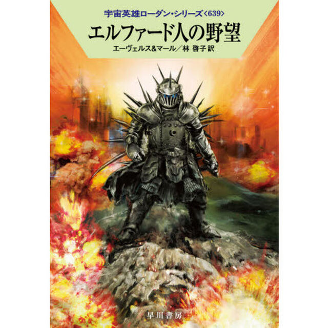 エルファード人の野望
