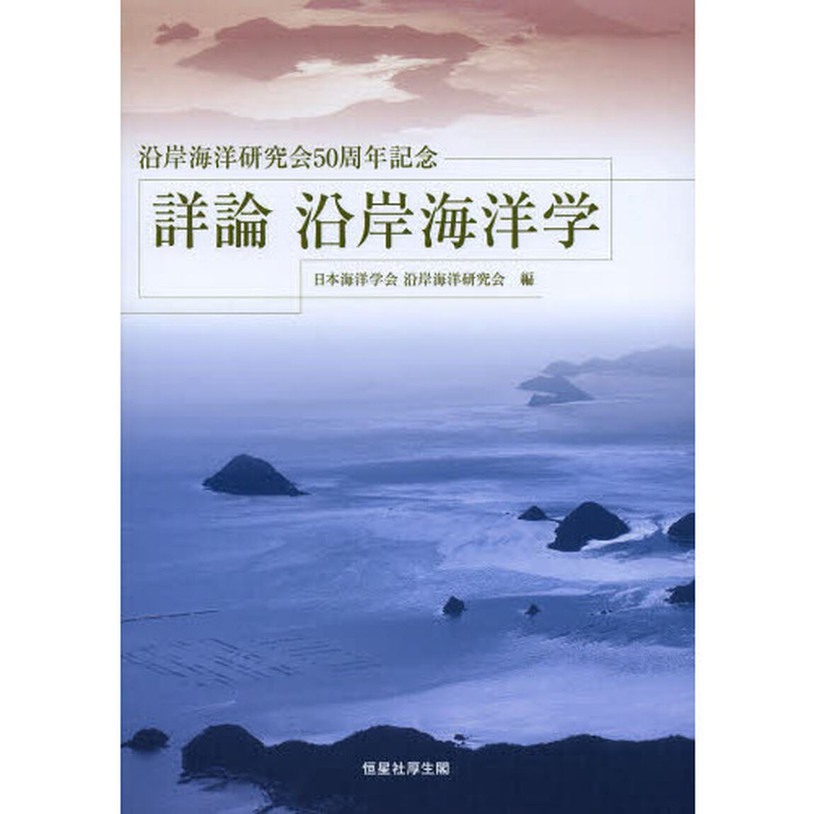 詳論沿岸海洋学　沿岸海洋研究会５０周年記念