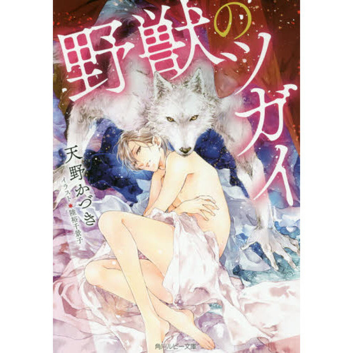 野獣のツガイ