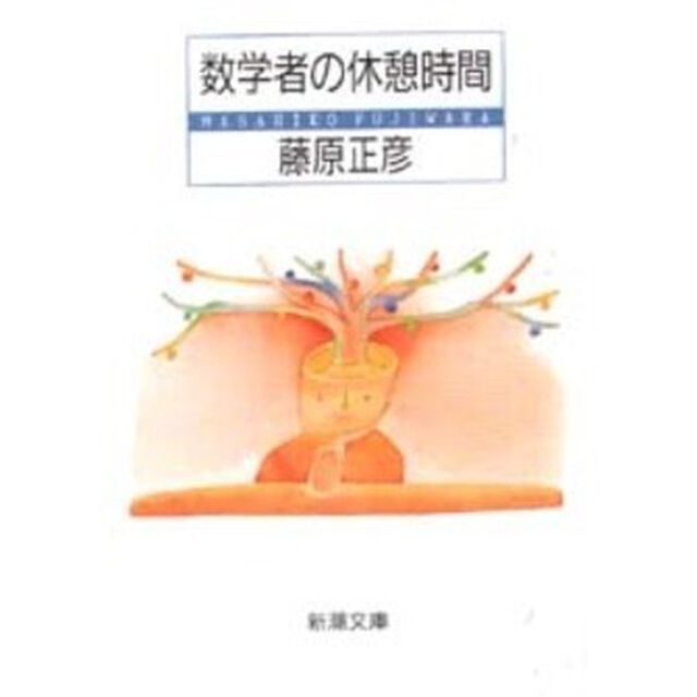 数学者の休憩時間