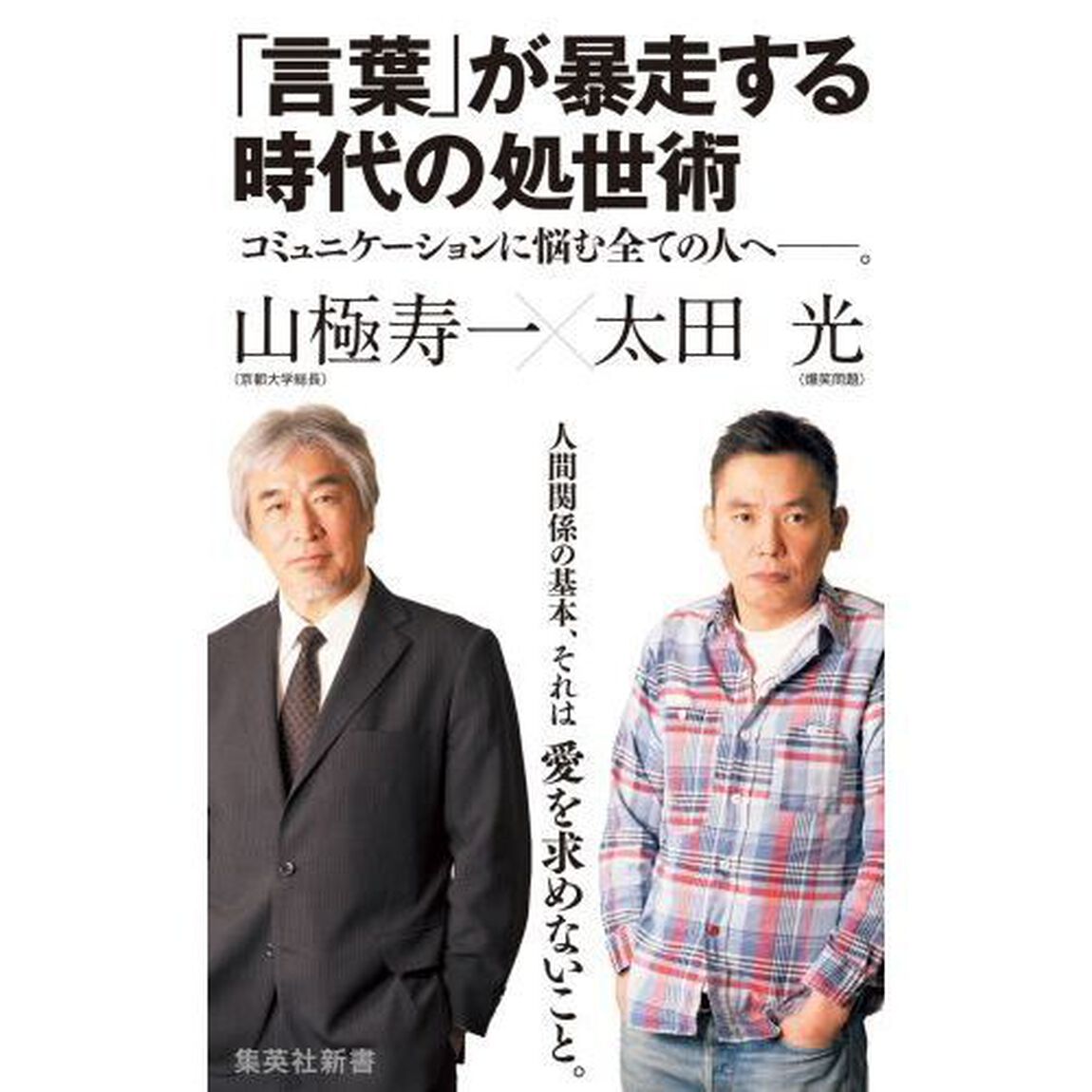 「言葉」が暴走する時代の処世術