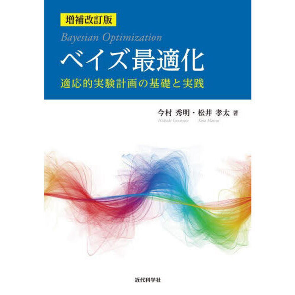 ベイズ最適化　適応的実験計画の基礎と実践「増補改訂版」