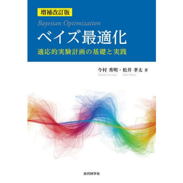 ベイズ最適化　適応的実験計画の基礎と実践「増補改訂版」