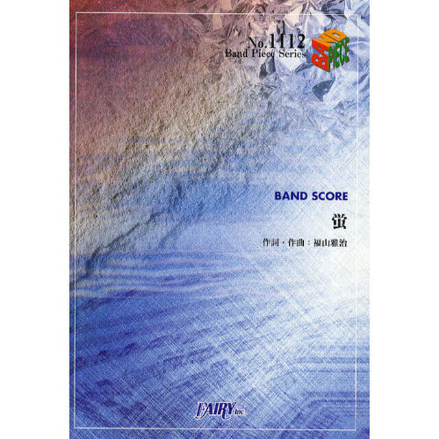 蛍　ＢＡＮＤ　ＳＣＯＲＥ