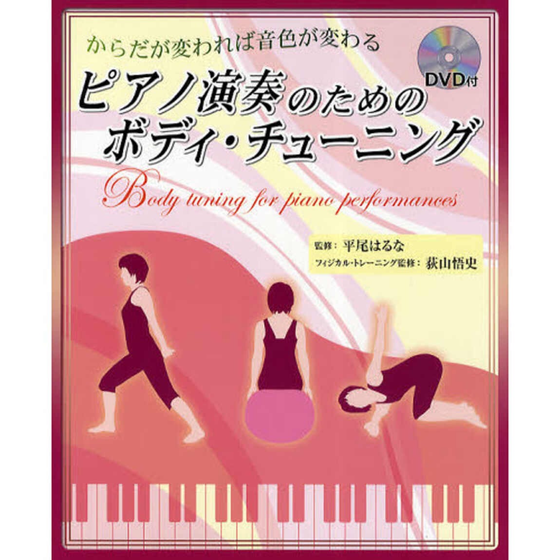 楽譜　ピアノ演奏のためのボディ・チューニ