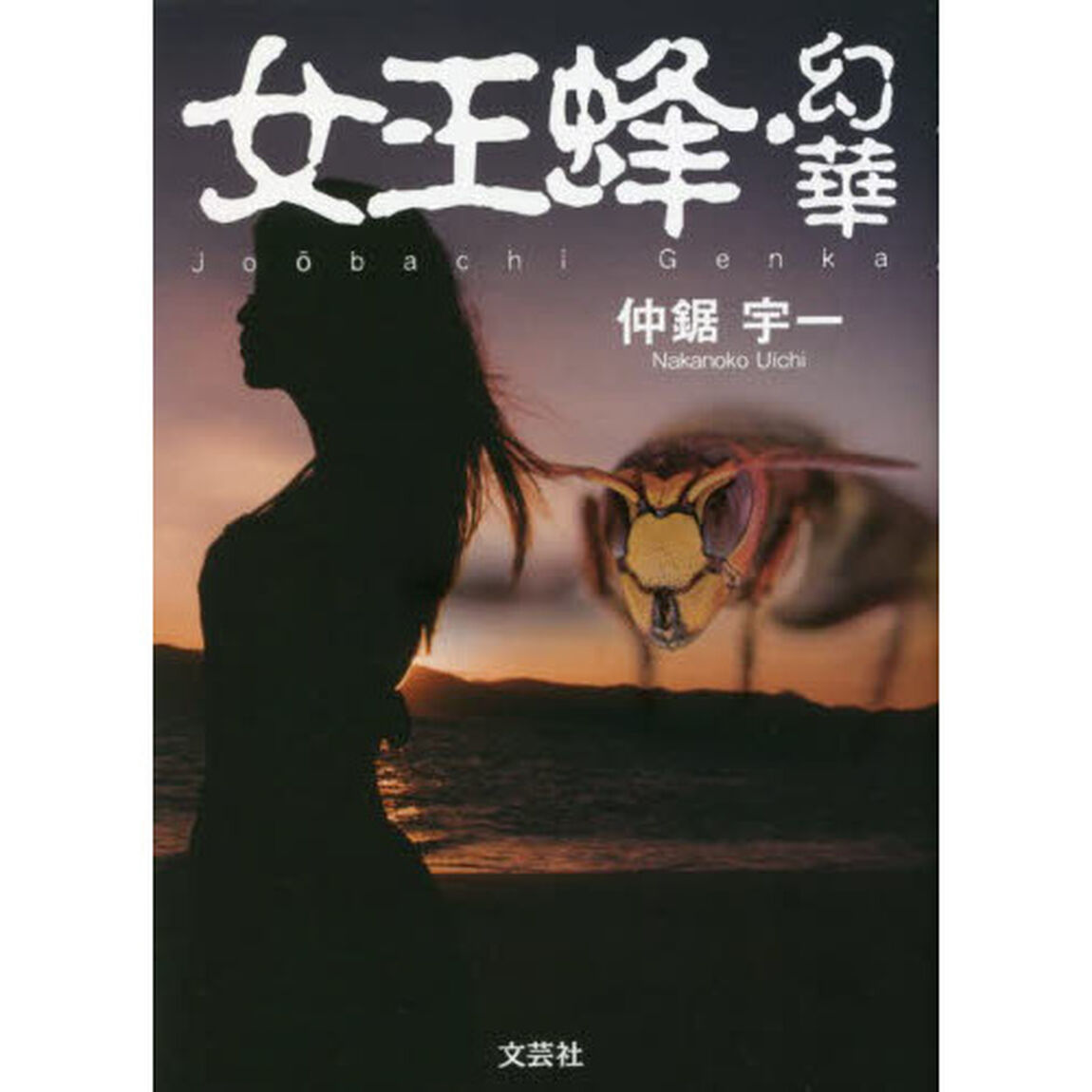 女王蜂・幻華