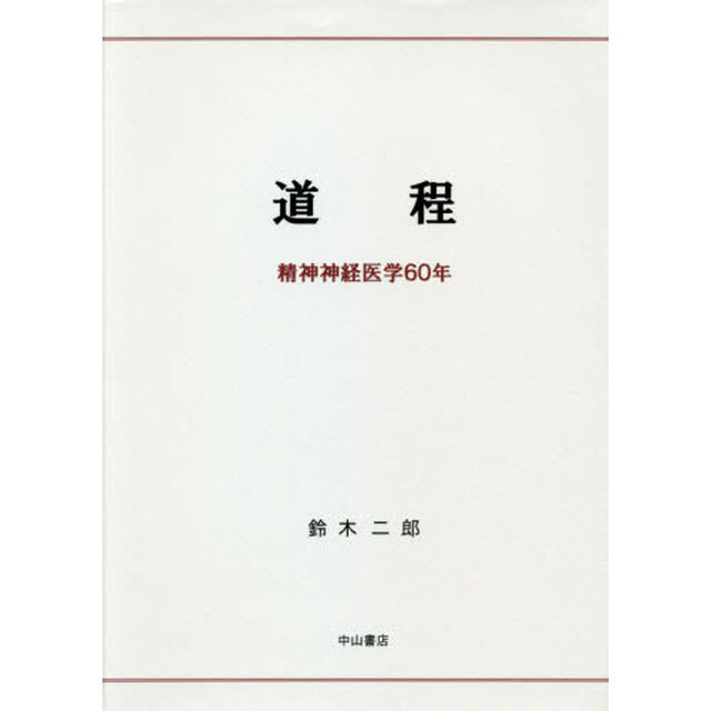 道程　精神神経医学６０年