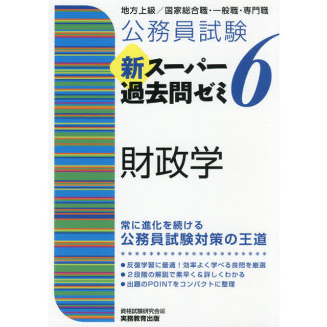 公務員試験新スーパー過去問ゼミ６財政学　地方上級／国家総合職・一般職・専門職